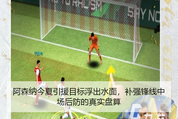 阿森纳今夏引援目标浮出水面，补强锋线中场后防的真实盘算